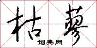 枯蓼怎么写好看