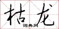 枯龙怎么写好看