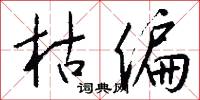枯偏怎么写好看