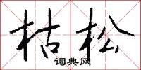 枯松怎么写好看
