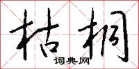 枯桐怎么写好看