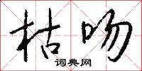 枯吻怎么写好看