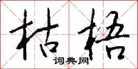 枯梧怎么写好看