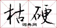 枯硬怎么写好看