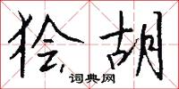 狯胡怎么写好看