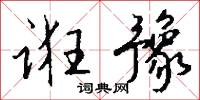 诳豫怎么写好看