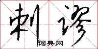 剌谬怎么写好看