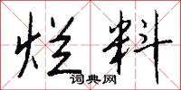 烂料怎么写好看