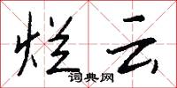 烂云怎么写好看
