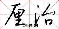 厘治怎么写好看