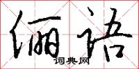 俪语怎么写好看