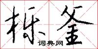 栎釜怎么写好看