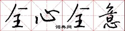全心全意怎么写好看