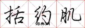 括约肌怎么写好看