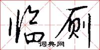 临厕怎么写好看