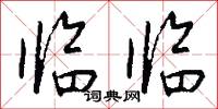 临临怎么写好看