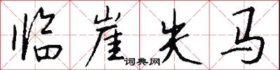 临崖失马怎么写好看