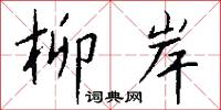 柳岸怎么写好看