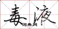 毒液怎么写好看