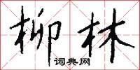 柳林怎么写好看