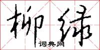 柳绿怎么写好看