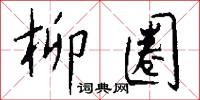 柳圈怎么写好看