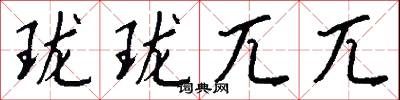 珑珑兀兀怎么写好看