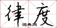 律度怎么写好看