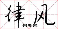 律风怎么写好看