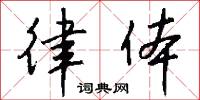 律体怎么写好看