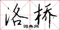 洛桥怎么写好看