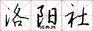 洛阳社怎么写好看