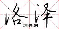 洛泽怎么写好看