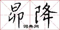 昴降怎么写好看