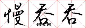 慢吞吞怎么写好看