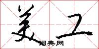 美工怎么写好看