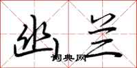 幽兰怎么写好看