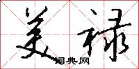 美禄怎么写好看