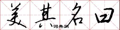美其名曰怎么写好看