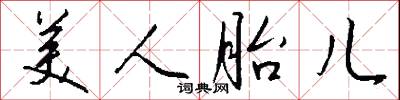 美人胎儿怎么写好看
