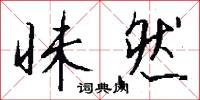 昧然怎么写好看