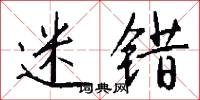 迷错怎么写好看
