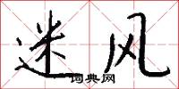 迷风怎么写好看