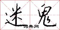 迷鬼怎么写好看