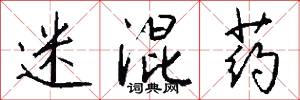 迷混药怎么写好看