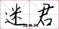 迷君怎么写好看