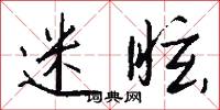 迷眩怎么写好看