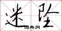 迷坠怎么写好看