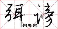弭谤怎么写好看