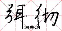 弭彻怎么写好看